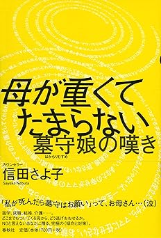母が重くてたまらない 墓守娘の嘆き