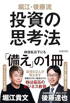 堀江・後藤流 投資の思考法