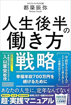 人生後半の働き方戦略 幸福年収700万円を続けるために