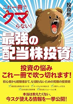 これ一冊でクマらない!最強の配当株投資