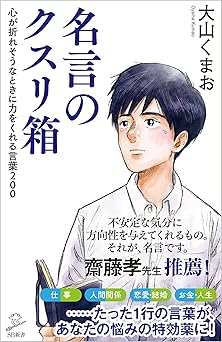 名言のクスリ箱 心が折れそうなときに力をくれる言葉200 (SB新書)