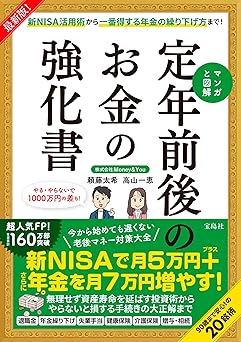 最新版! 新NISA活用術から一番得する年金の繰り下げ方まで! マンガと図解 定年前後のお金の強化書
