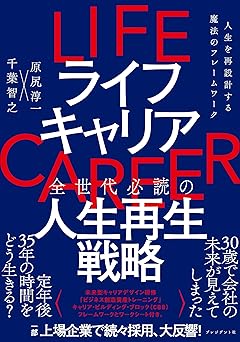 ライフキャリア:人生を再設計する魔法のフレームワーク