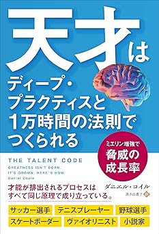 天才はディープ・プラクティスと1万時間の法則でつくられる ミエリン増強で脅威の成長率 (フェニックスシリーズ)