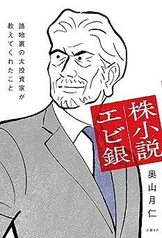 株小説エビ銀 路地裏の大投資家が教えてくれたこと