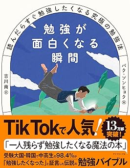 勉強が面白くなる瞬間 読んだらすぐ勉強したくなる究極の勉強法