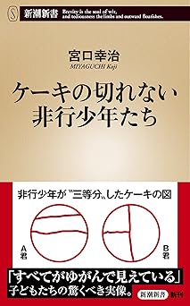 ケーキの切れない非行少年たち(新潮新書)