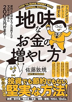 リスクゼロでかしこく得する 地味なお金の増やし方