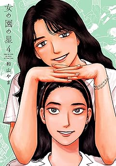 女の園の星(4)【電子限定特典付】 (FEEL COMICS swing)