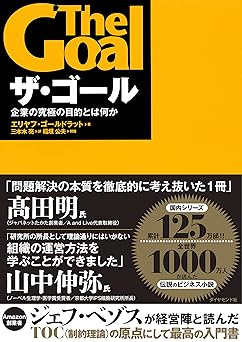 ザ・ゴール ― 企業の究極の目的とは何か