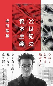 22世紀の資本主義 やがてお金は絶滅する (文春新書 1474)