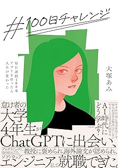 #100日チャレンジ 毎日連続100本アプリを作ったら人生が変わった