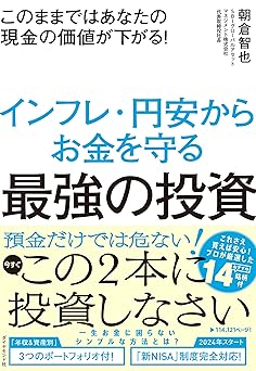 このままではあなたの現金の価値が下がる! インフレ・円安からお金を守る最強の投資