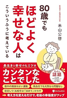 80歳でもほどよく幸せな人はこういうふうに考えている