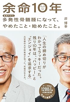 余命10年 多発性骨髄腫になって、やめたこと・始めたこと。 (幻冬舎単行本)