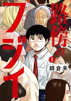 路傍のフジイ(1) (ビッグコミックス)