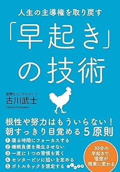 人生の主導権を取り戻す「早起き」の技術 (だいわ文庫)