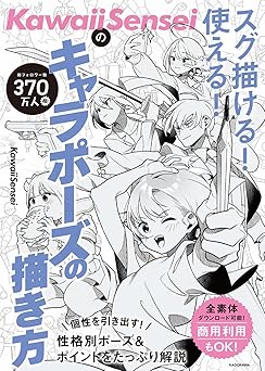 KawaiiSenseiの スグ描ける!使える!キャラポーズの描き方