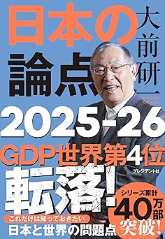 大前研一 日本の論点 2025~2026
