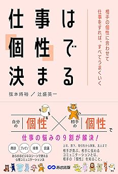 仕事は「個性」で決まる: 相手の個性に合わせて仕事をすれば、すべてうまくいく
