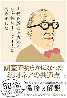 1億円貯める方法をお金持ち1371人に聞きました