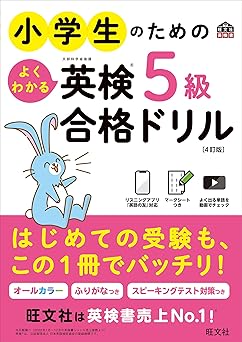 小学生のためのよくわかる英検5級合格ドリル 4訂版 (旺文社英検書)