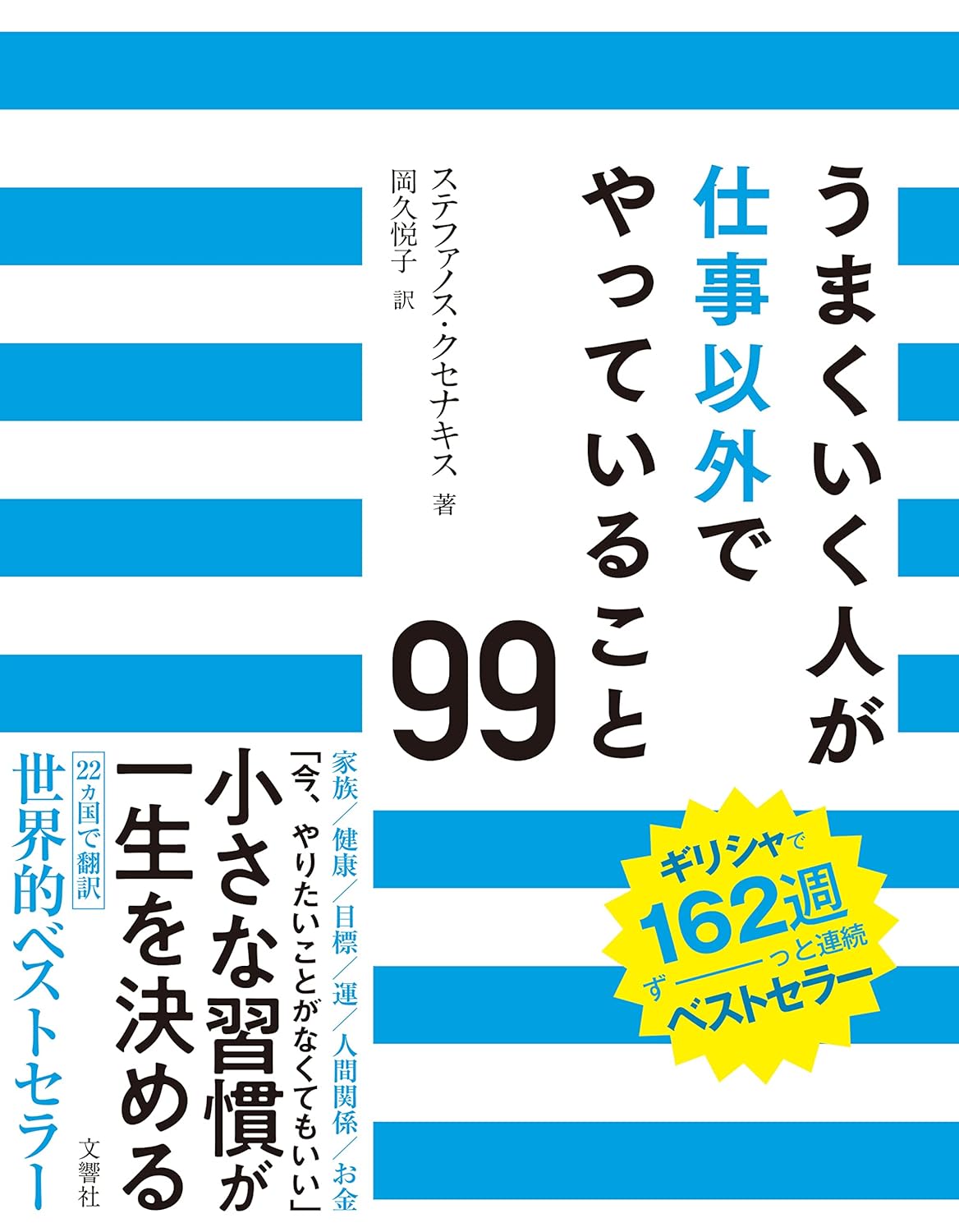 うまくいく人が仕事以外でやっていること99 「今、やりたいことがなくてもいい」小さな習慣が一生を決める