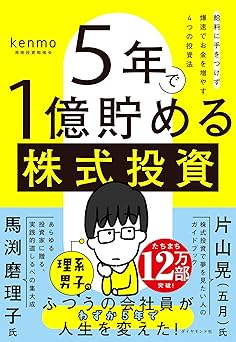 5年で1億貯める株式投資 給料に手をつけず爆速でお金を増やす4つの投資法