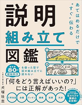 あてはめるだけで“すぐ"伝わる 説明組み立て図鑑