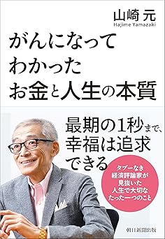 がんになってわかった お金と人生の本質