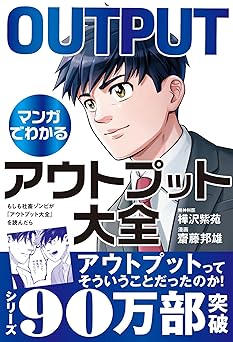【マンガでわかるアウトプット大全】もしも社畜ゾンビが『アウトプット大全』を読んだら