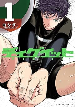 ディグイット(1) (アフタヌーンコミックス)