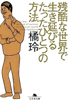 残酷な世界で生き延びるたったひとつの方法 (幻冬舎文庫)