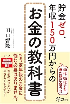 貯金ゼロ、年収150万円からのお金の教科書