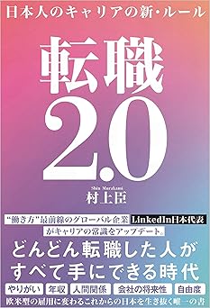 転職2.0 日本人のキャリアの新・ルール