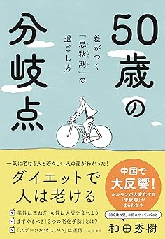 50歳の分岐点~差がつく「思秋期」の過ごし方