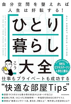 ひとり暮らし大全 自分空間を整えれば人生は好転する!