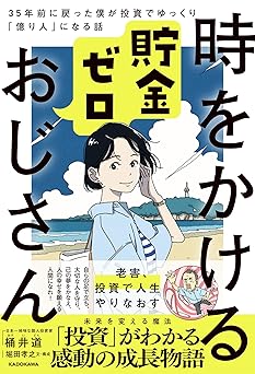 時をかける貯金ゼロおじさん 35年前に戻った僕が投資でゆっくり「億り人」になる話