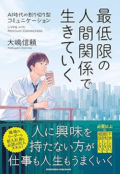 最低限の人間関係で生きていく