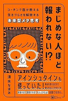 まじめな人ほど報われない!? コーチング医が教える生きづらさを解放する未来型メタ思考