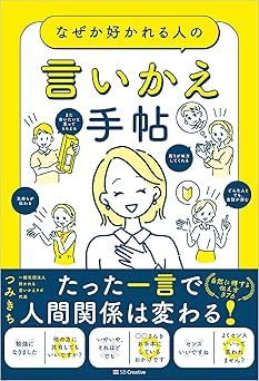 なぜか好かれる人の言いかえ手帖