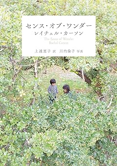 センス・オブ・ワンダー (新潮文庫)