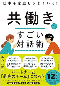 仕事も家庭もうまくいく! 共働きのすごい対話術