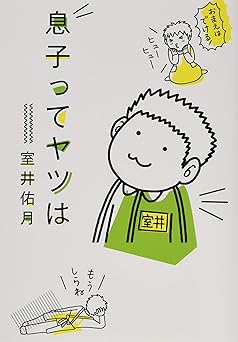 息子ってヤツは