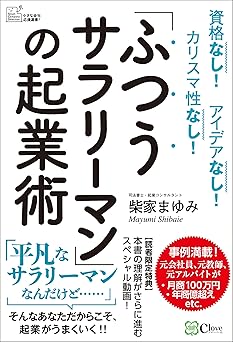 「ふつうサラリーマン」の起業術