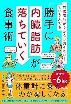 「内臓脂肪がなかなか減らない!」という人でも勝手に内臓脂肪が落ちていく食事術