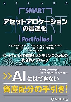 アセットアロケーションの最適化 ポートフォリオの構築とメンテナンスのための統合的アプローチ
