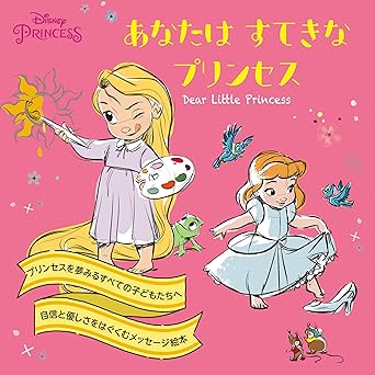 あなたはすてきなプリンセス (ディズニープリンセス)