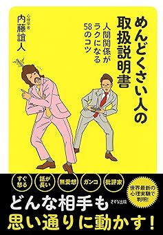 めんどくさい人の取扱説明書 人間関係がラクになる58のコツ (きずな出版)
