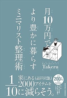 月10万円でより豊かに暮らすミニマリスト整理術